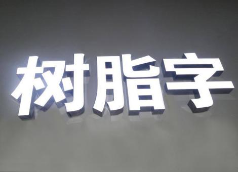 习水制作发光字尺寸大小有限制吗？最小尺寸是多少？