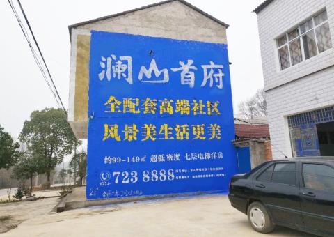 习水农村墙体广告 最贴近三四级市场消费终端的广告形式
