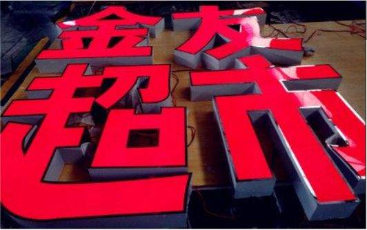 习水外露发光字的特点