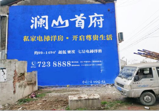 习水澜山首府墙体广告