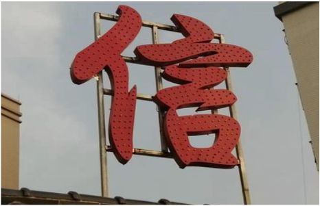 习水发光字怎么做防水处理？