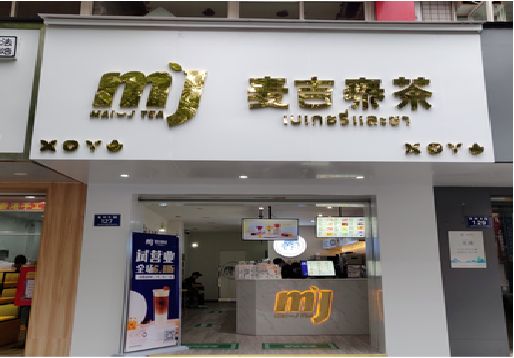 习水奶茶店招牌怎么做好看？