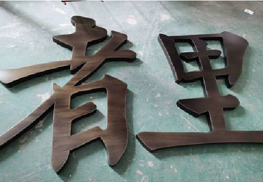 习水铜字的特点以及制作工艺。
