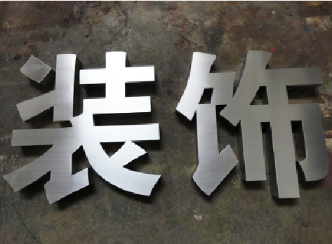 习水不锈钢字的制作方法介绍