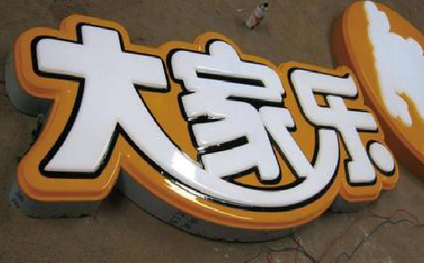 习水吸塑字制作要注意的问题。