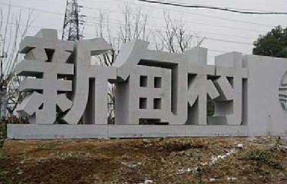 习水立体字的制作方式有哪些？