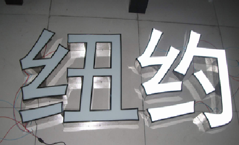 习水立体发光字的制作流程以及方法。