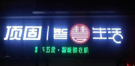 习水发光字招牌设计制作的重要性。